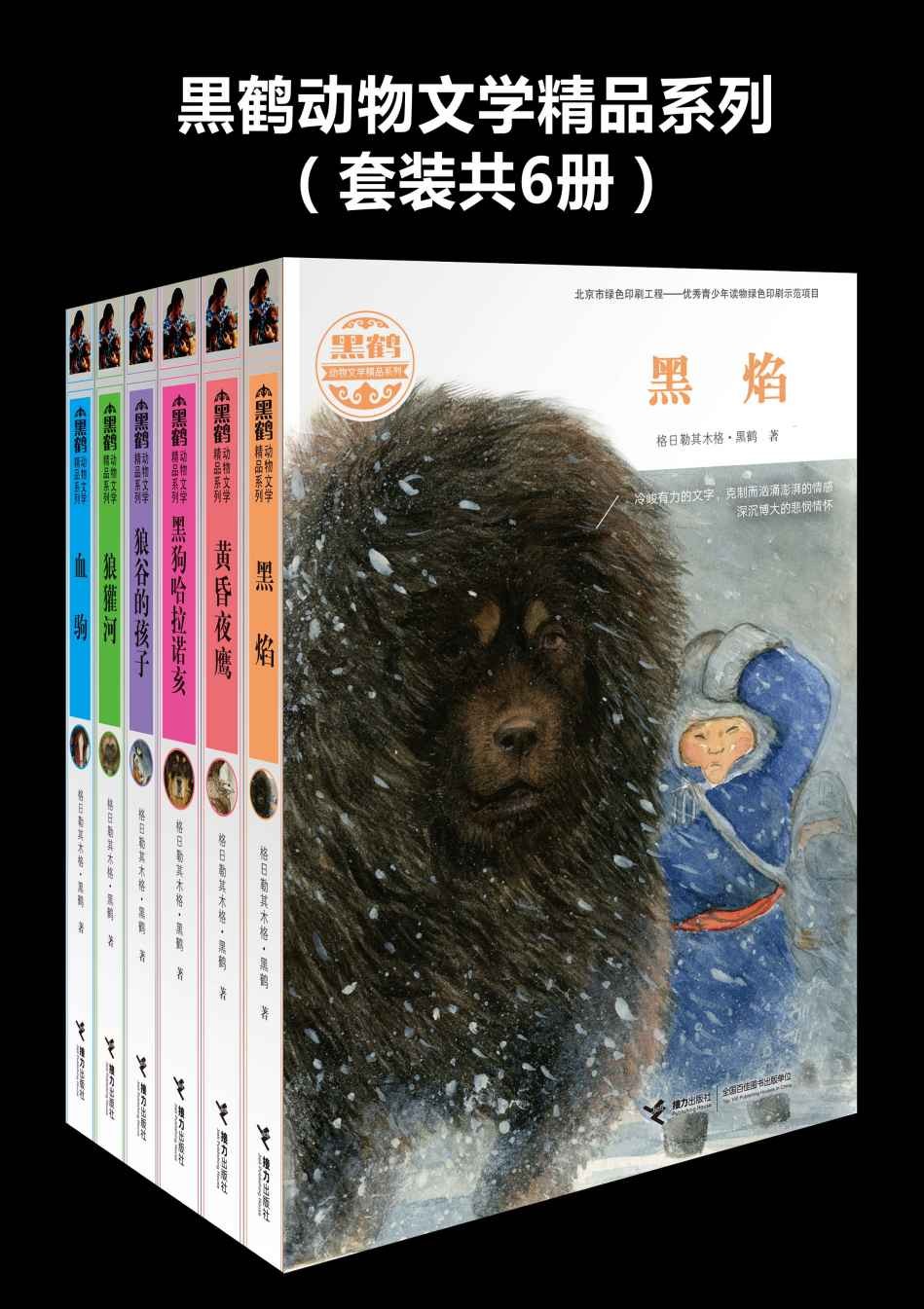 《黑鹤动物文学精品系列》套装共6册 PDF【12.8MB】