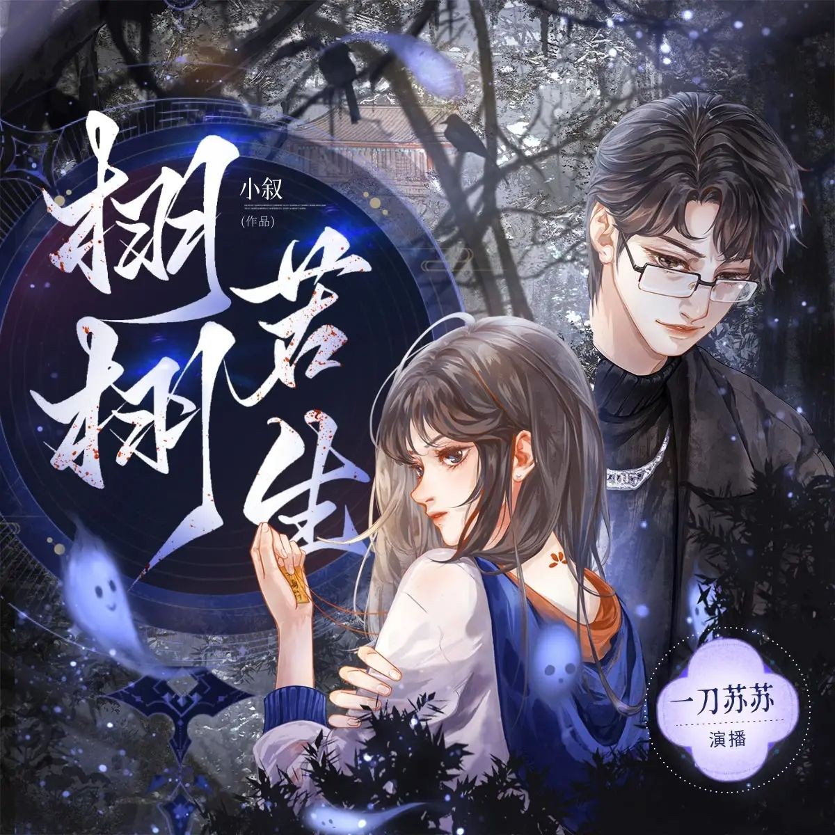《栩栩若生》（多人有声剧）主播：一刀苏苏 1025集完【M4A】  [3.21G]
