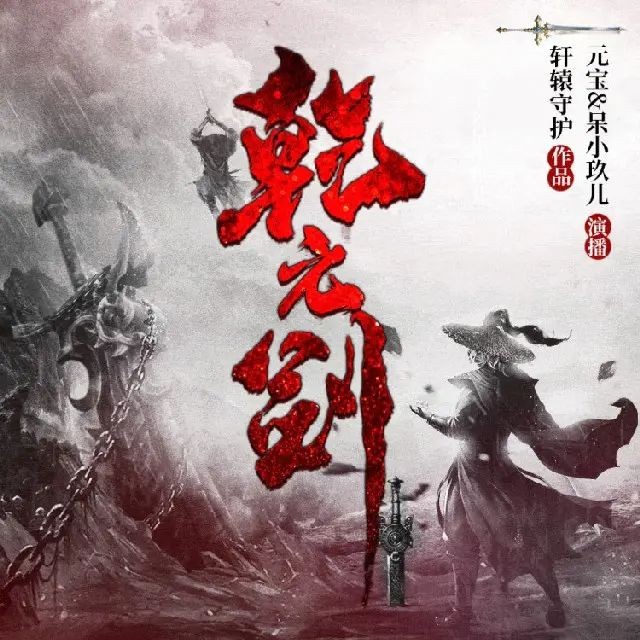 《乾元剑》（多人有声剧）主播：大通元宝 1454集完【M4A】  [12.6G]