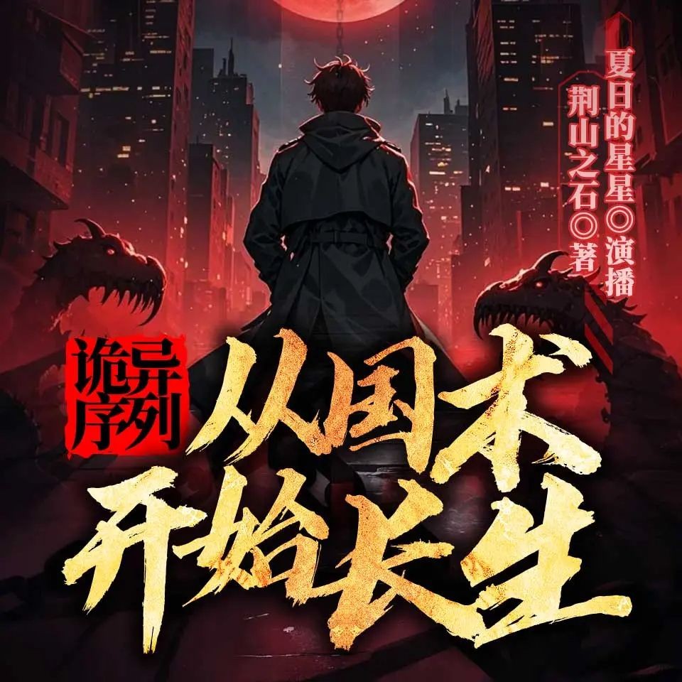 《诡异序列：从国术开始长生》（多人有声剧）主播：夏日的星星 938集完【M4A】  [3.22G]