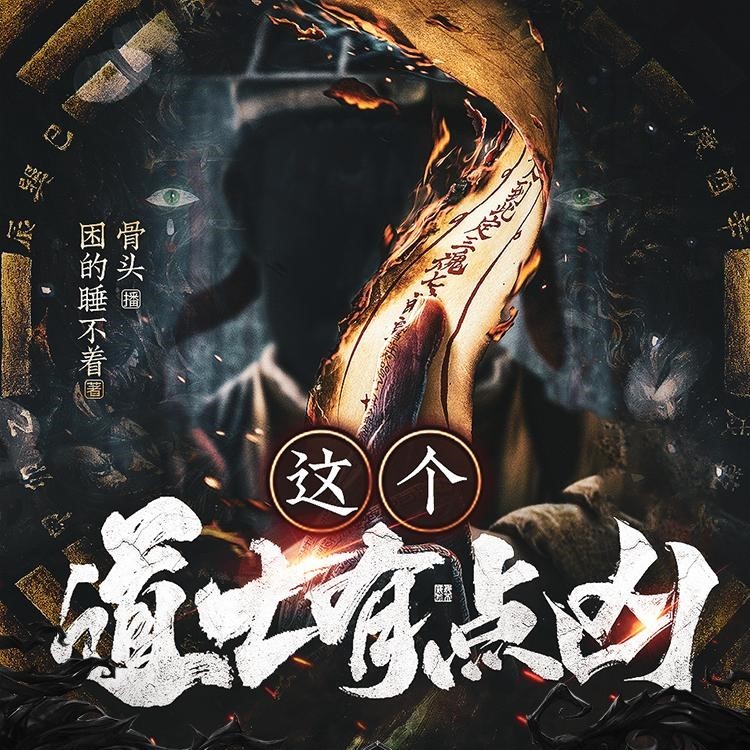 《这个道士有点凶》（多人有声剧）主播：骨头 800集完【M4A】  [2.12G]