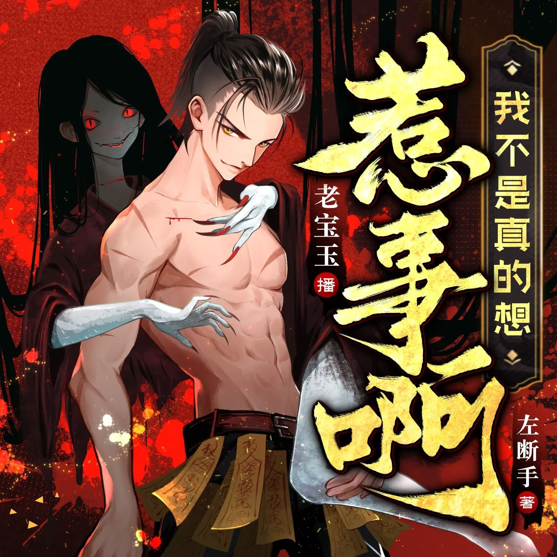 《我不是真的想惹事啊》（多人有声剧）著：左断手 播：老宝玉 623集完【M4A】  [2.14G]