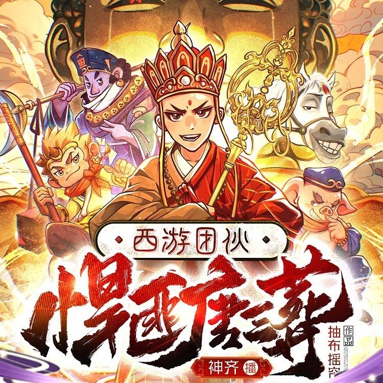 《西游团伙：悍匪唐三葬》（多人有声剧）主播：神齐 975集完【M4A】  [3.3G]