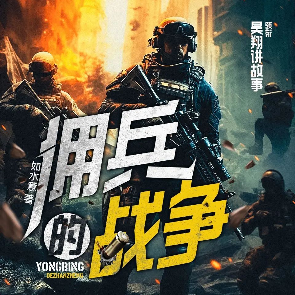《佣兵的战争》（多人有声剧）著：如水意 播：昊翔 连载至1415集【MP3】  [4.85G]
