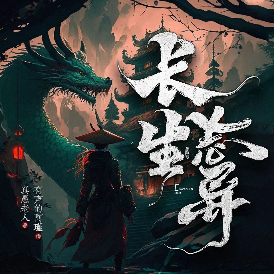 《长生志异》（多人有声剧）主播：有声的阿瑾 1715集完【M4A】  [4.57G]