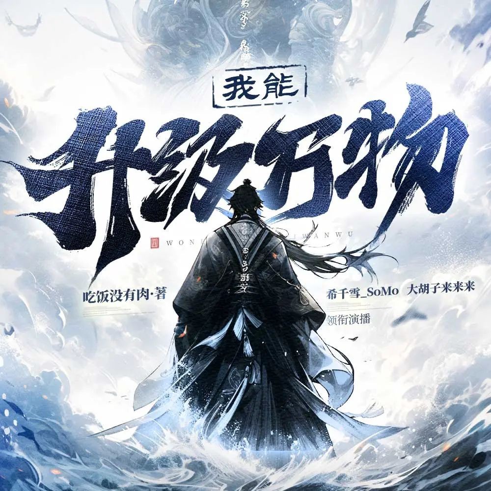 《我能升级万物》（多人有声剧）主播：希千雪 1225集完【M4A】  [2.87G]