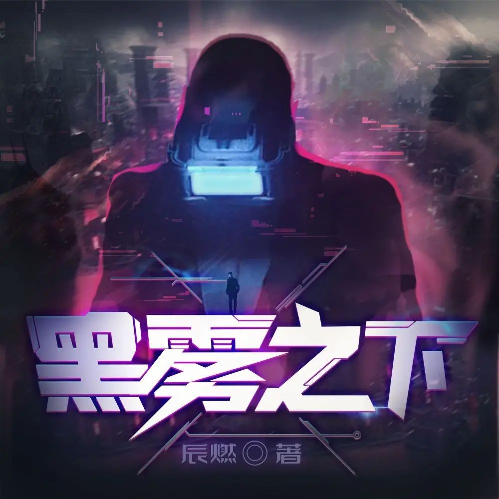 《黑雾之下》（多人有声剧）主播：瓜子听书 2190集完【M4A】  [7.6G]