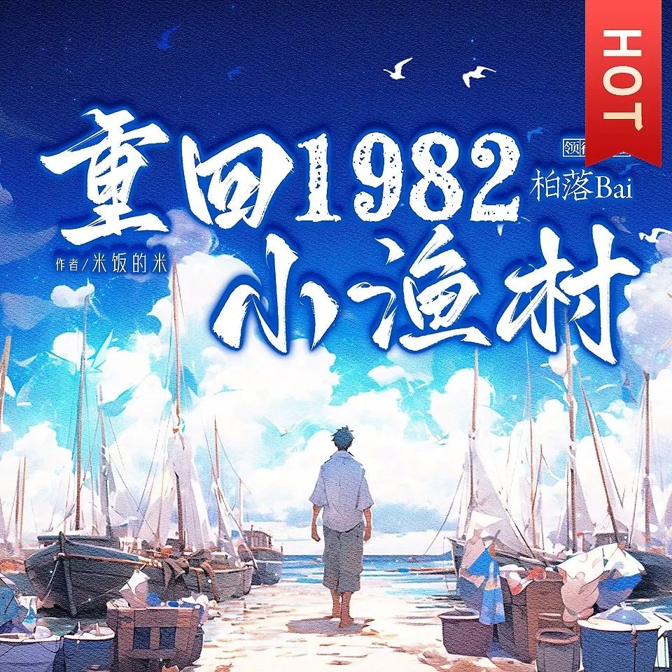 《重回1982小渔村》（多人有声剧）主播：柏落 连载至2974集【MP3】  [10.7G]
