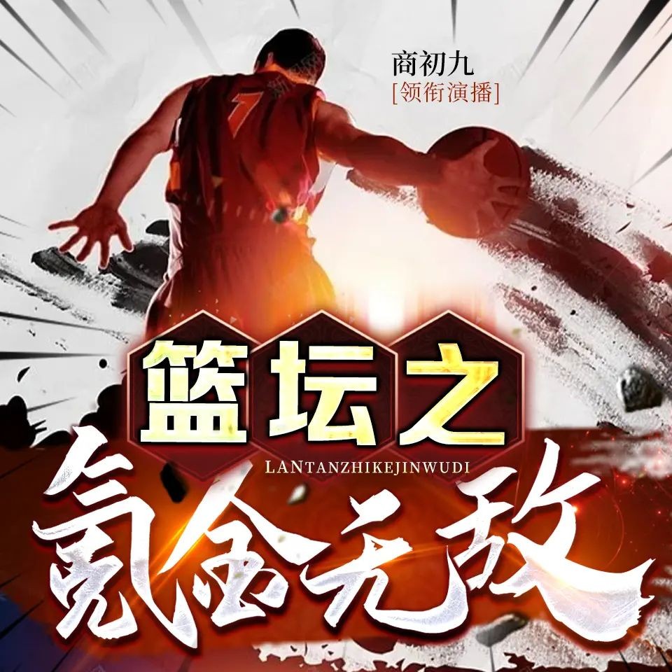 《篮坛之氪金无敌》（多人有声剧）著：肉末大茄子 播：商初九 1435集完【M4A】  [4.36G]