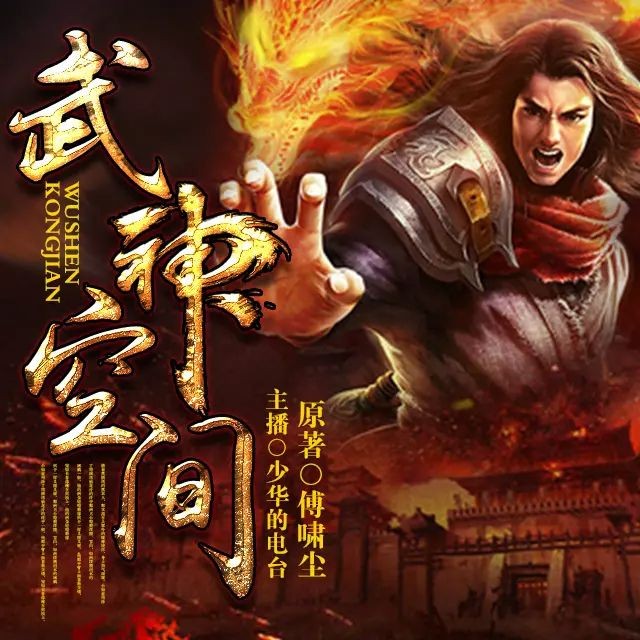 《武神空间》（有声小说）著：傅啸尘 播：少华 980集完【M4A】  [7.9G]