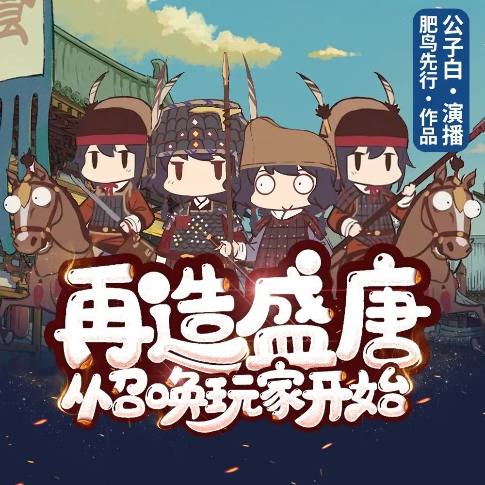 《再造盛唐从召唤玩家开始》（多人有声剧）主播：公子白 1132集完【M4A】  [3.47G]