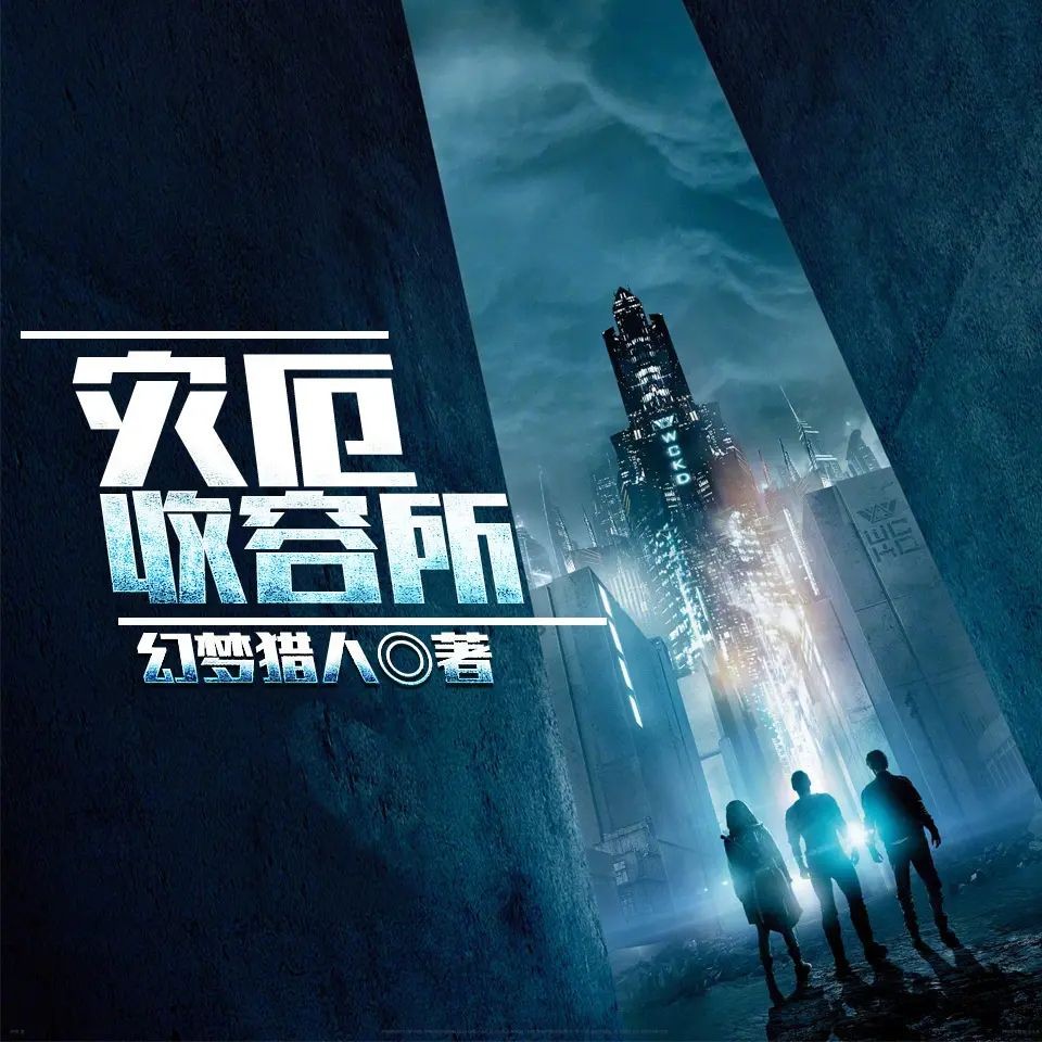 《灾厄收容所》（有声小说）著：幻梦猎人 播：和宝儿 1270集完【M4A】  [4.2G]
