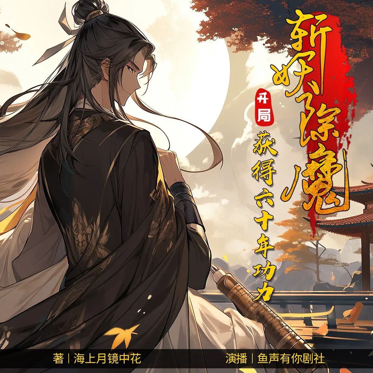 《斩妖除魔，开局获得六十年功力》（多人有声剧）主播：小鱼儿 1148集完【M4A】  [4.26G]