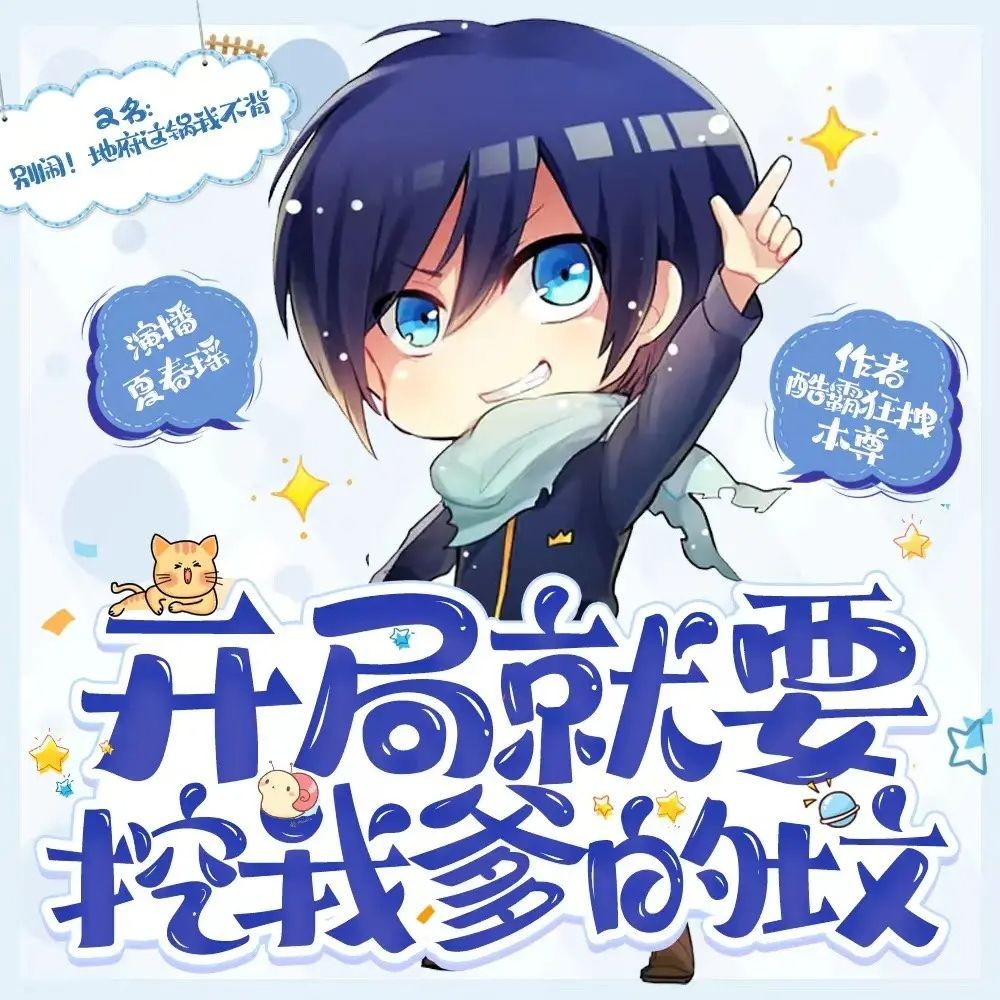 《开局就要挖我爹的坟》（多人有声剧）主播：夏春瑶 963集完【M4A】  [2.52G]