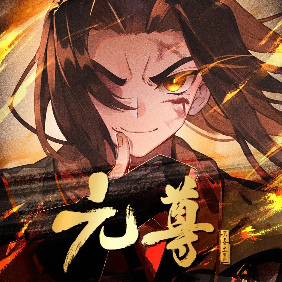 《元尊》双版合集（多人有声剧）主播：未天文化 2929集完【M4A】  [11.6G]