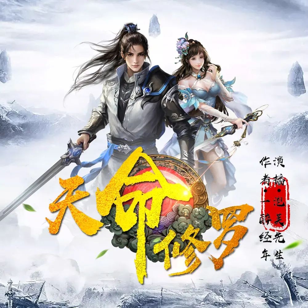 《天命修罗》（有声小说）双播：泡芙先生&茵蔚 1087集完【M4A】  [3.17G]