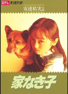 无家可归的小孩 家なき子