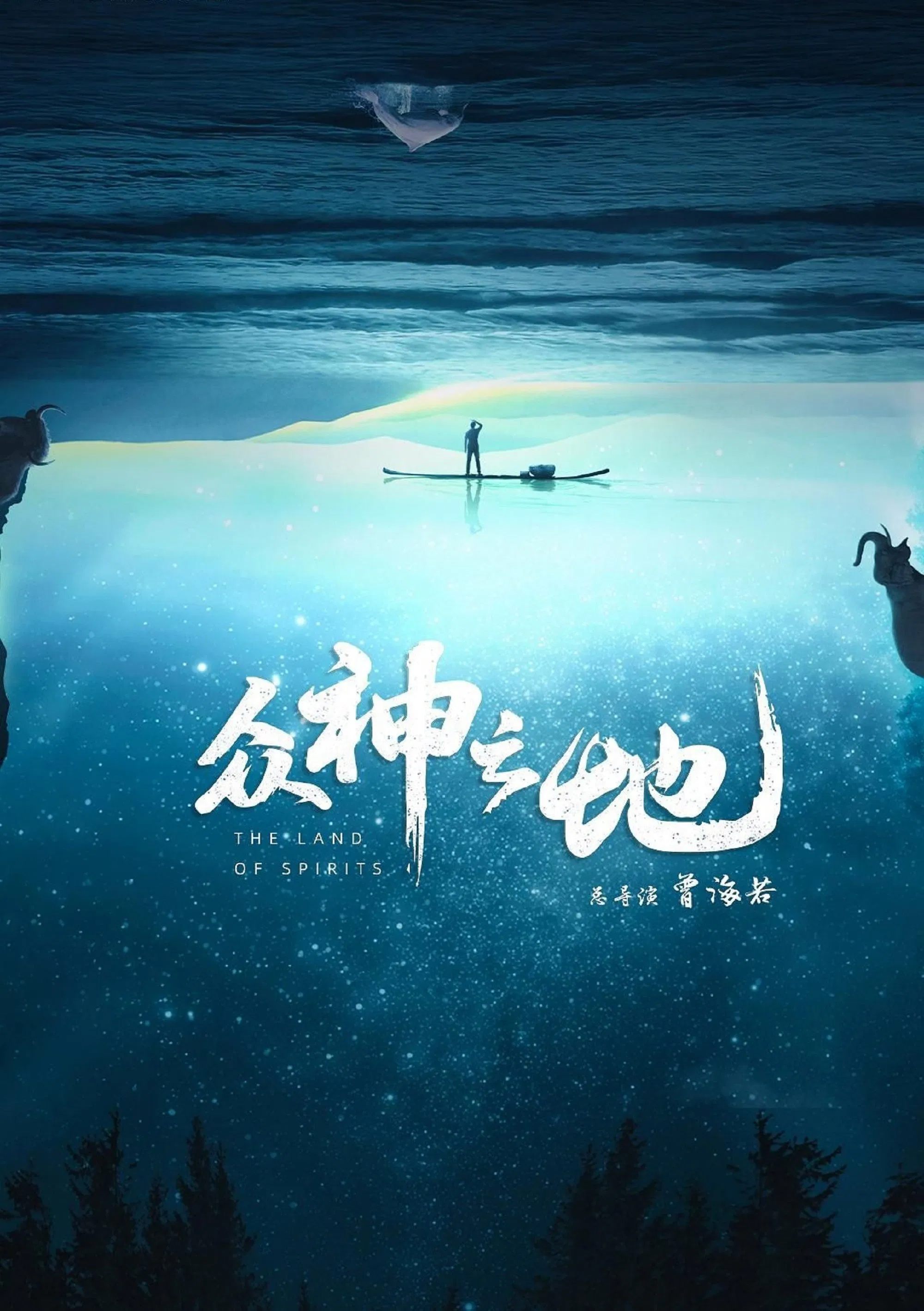 2022《众神之地》（单集2.2G-3.4G，4集全）4K H.265 HDR10  普通话+内封简中-英字幕【11.6G】