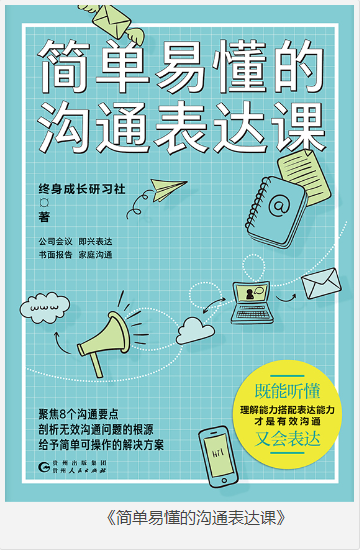 《简单易懂的沟通表达课》终身成长研习社