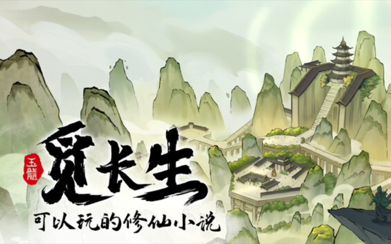 觅长生 官方中文版 V1.0.042-星河剑 派门派-奇途命线-星图启示-化尘教 解压即撸【1.5G】