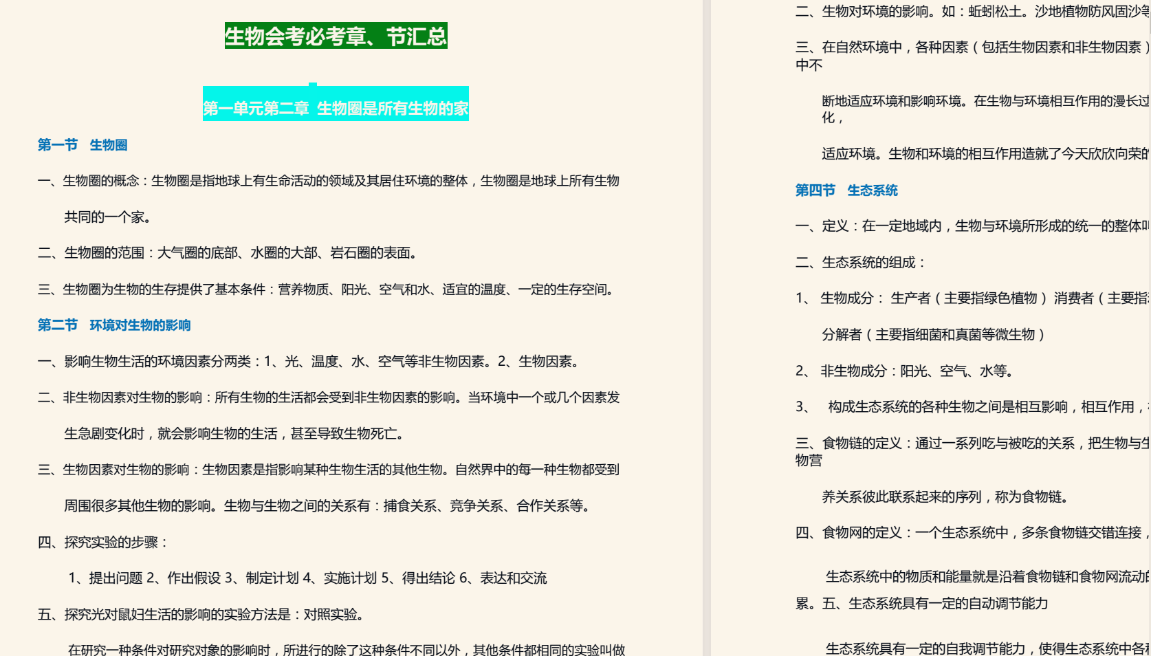 初中生物知识点全面总结 PDF 1.2M