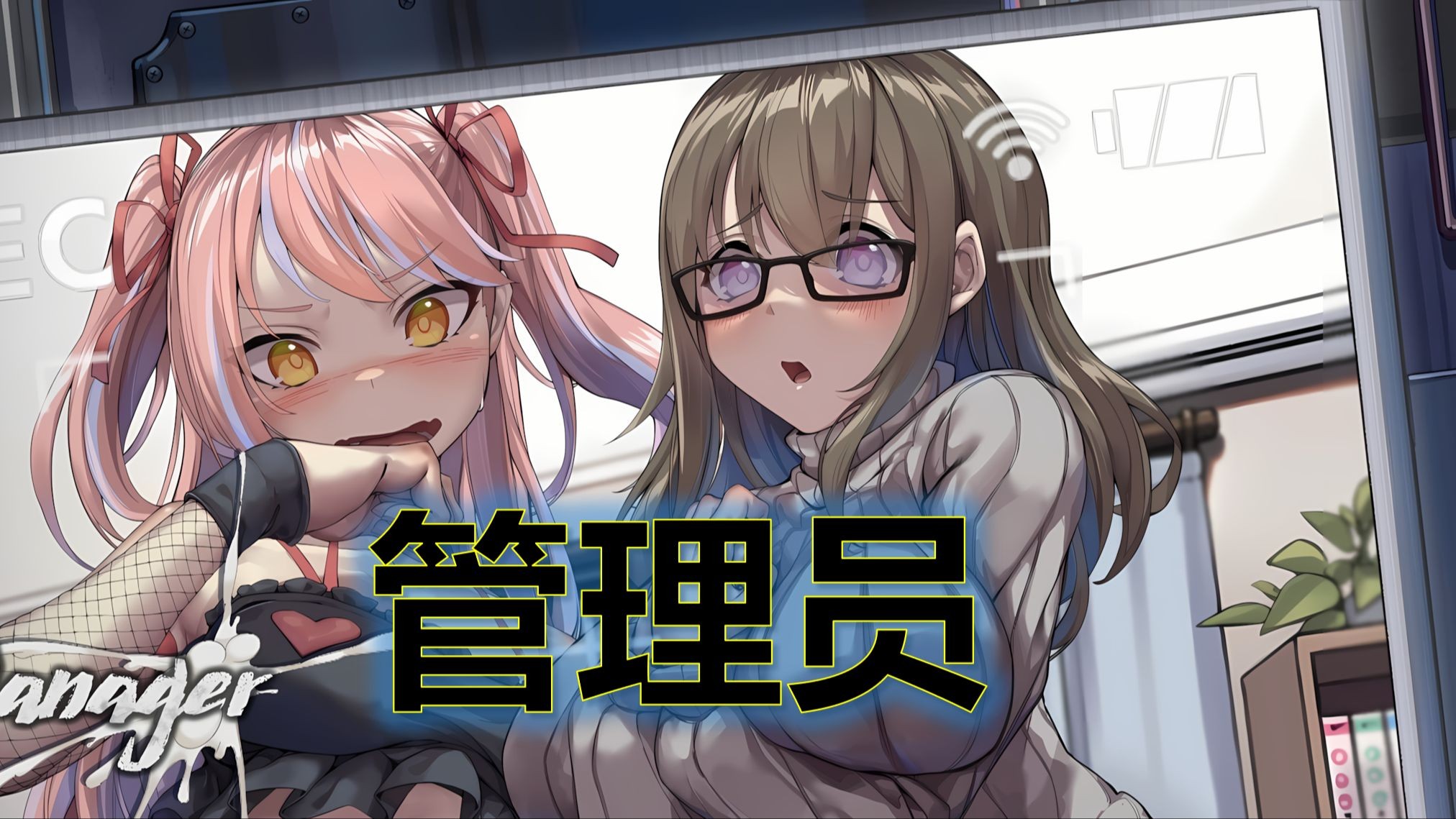 【PC绅士】管理员的窥视 v1.1.0 免安装中文版 已打补丁 【700MB】
