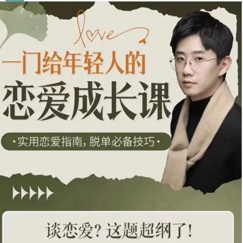 B站·一门给年轻人的恋爱成长课【1.5GB/MP4】