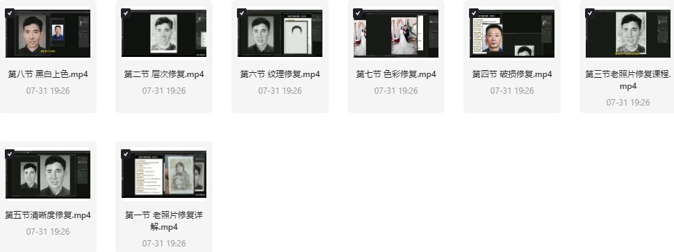 老照片修复教程｜PS图像修复技巧（怀旧照片数字化+高清修复+软件操作指南）【1.26GB】