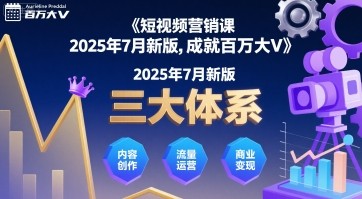短视频营销课2025年7月新版,三大体系成就百万大V【6.6GB/MP4】