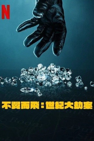  [纪录片] 不翼而飞：世纪大劫案 (2025) 1080P 英语中英双字  [1.82G]