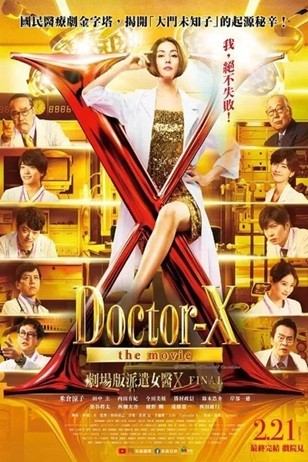 X医生：外科医生大门未知子 电影版 (2024) 1080P 日语中字   [2.8G]