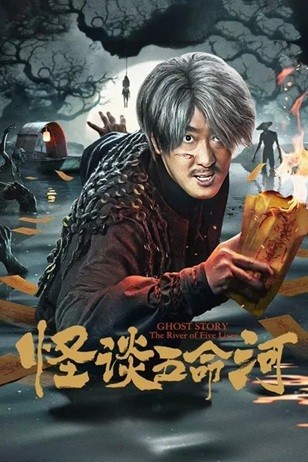 怪谈五命河 (2025) 1080P 国语中英双字  [1.03G]