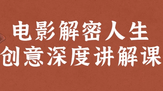 电影解密人生创意深度讲解课 【3GB】