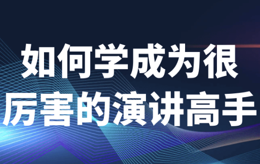 如何学成为很厉害的演讲高手 【2.5GB】
