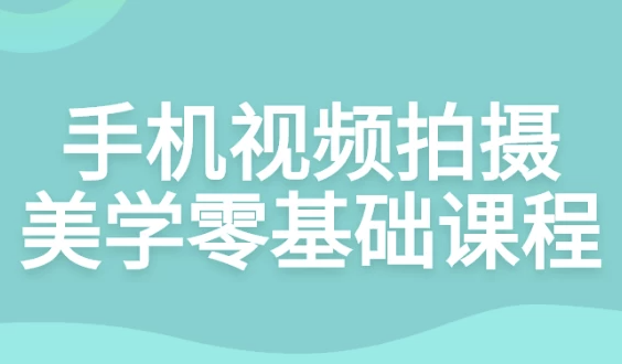 手机视频拍摄美学零基础课程 【3.2GB】