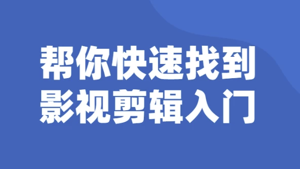帮你快速找到影视剪辑入门 【1.3GB】