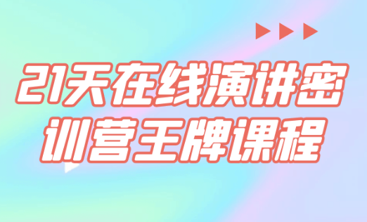 21天在线演讲密训营王牌课程 【785MB】