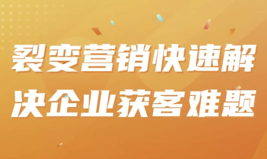 裂变营销快速解决企业获客难题 【855MB】