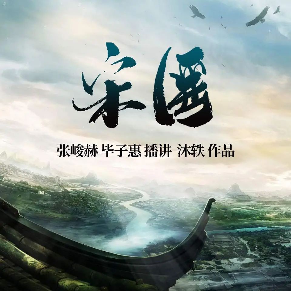 《宋医》（有声小说）著：沐轶 双播：张峻赫&毕子惠 464集完【M4A】  [4.28G]