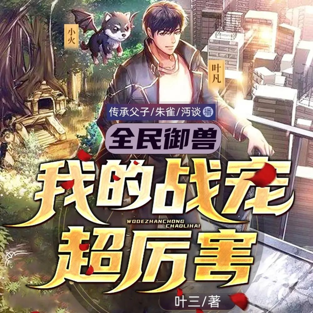 《全民御兽：我的战宠超厉害》（多人有声剧）主播：传承父子 1284集完【M4A】 [4.33G]