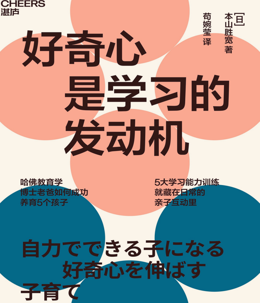 《好奇心是学习的发动机》五大学习能力训练 PDF/EPUB/13MB